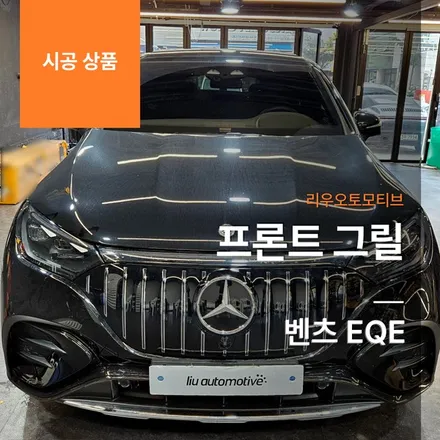 벤츠 EQE 프론트 그릴.