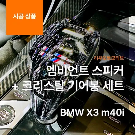 BMW X3 m40i 엠비언트 스피커 + 크리스탈 기어봉 세트.