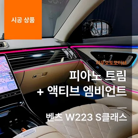 벤츠 W223 S클래스 피아노 트림 + 액티브 엠비언트.