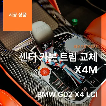 BMW G02 X4 LCI 센터 카본 트림 교체 X4M.