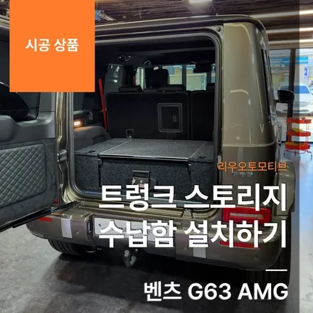 벤츠 G바겐 트렁크 스토리지 수납함 설치하기 G63 AMG.
