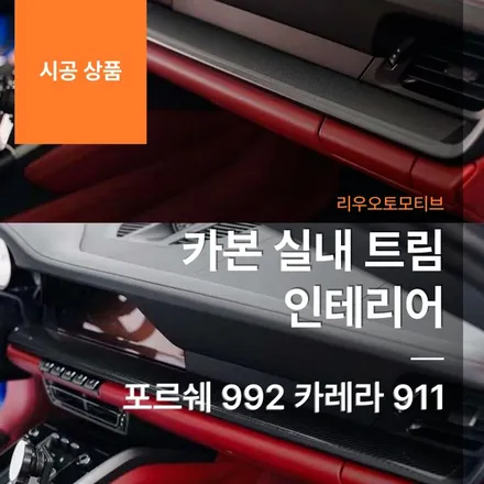 포르쉐 992 카레라 911 카본 실내 트림 인테리어.