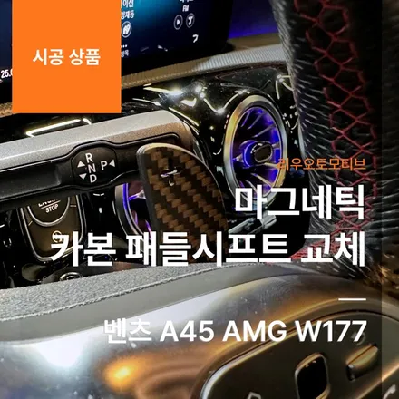 벤츠 A45 AMG 마그네틱 카본 패들시프트 교체 W177.