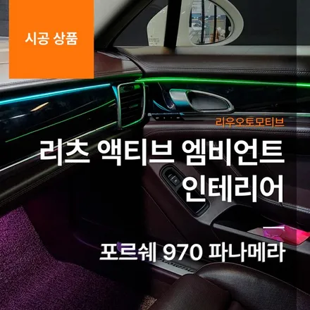 포르쉐 970 파나메라 리츠 액티브 엠비언트 인테리어.
