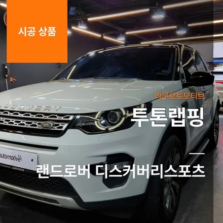 랜드로버 디스커버리스포츠 투톤랩핑.