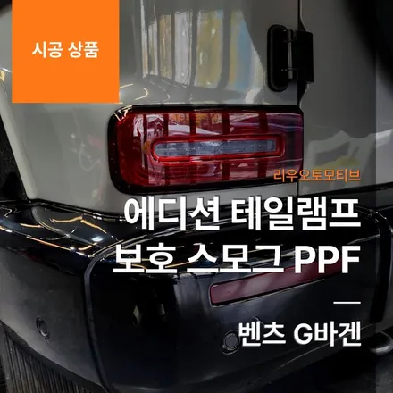 벤츠 지바겐 에디션 테일램프 보호 스모그 PPF.