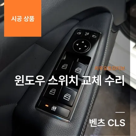 벤츠 CLS 윈도우 스위치 수리 교체.