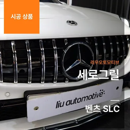 벤츠 SLC 세로그릴.