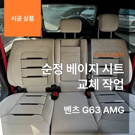 벤츠 G63 AMG 순정 베이지 시트 교체 작업 지바겐.