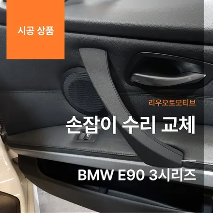 BMW E90 3시리즈 손잡이 수리 교체.