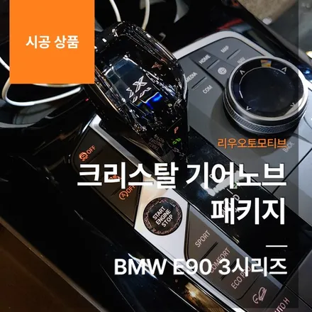 BMW X3 크리스탈 기어노브 패키지 G01.