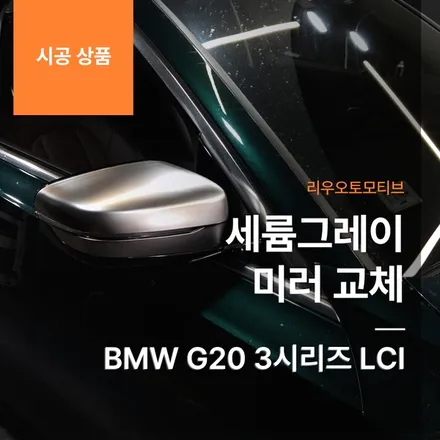 BMW G20 3시리즈 LCI 세륨그레이 미러 교체 페이스리프트.
