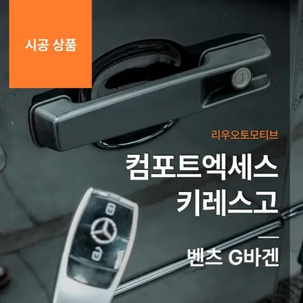 벤츠 G바겐 컴포트엑세스 키레스고.