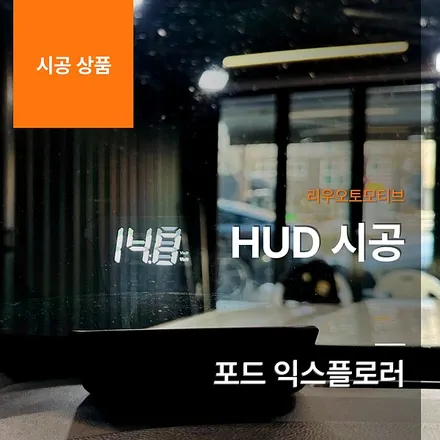 포드 익스플로러 HUD 시공.