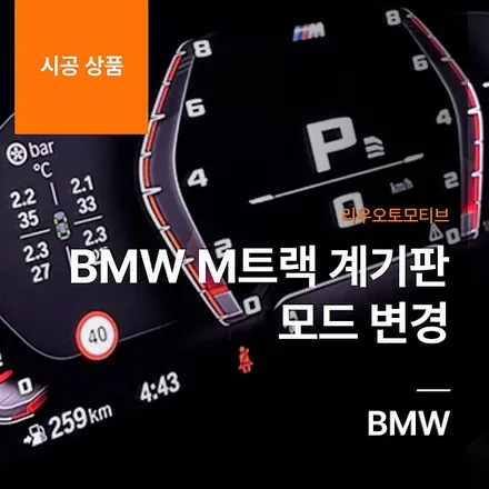 BMW M트랙 계기판 모드 변경.