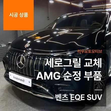 벤츠 EQE SUV 세로그릴 교체 AMG 순정 부품.