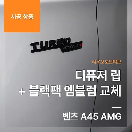 벤츠 A45 AMG 디퓨저 립 + 블랙팩 엠블럼 교체.