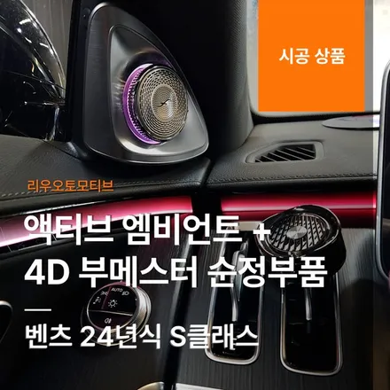 벤츠 24년식 S클래스 액티브 엠비언트 + 4D 부메스터 순정부품.