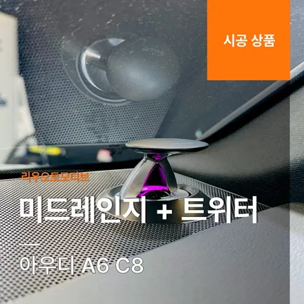 아우디 A6 미드레인지 + 트위터 C8.
