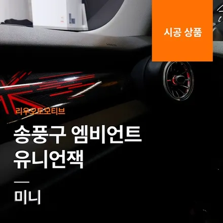 미니 송풍구 엠비언트 대시보드 유니언잭.
