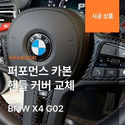 BMW X4 퍼포먼스 카본 핸들 커버 교체 G02.