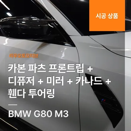 BMW G80 M3 카본 파츠 프론트립 + 디퓨저 + 미러 + 카나드 + 휀다 투어링 G81.