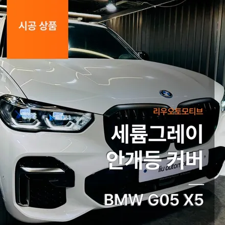 BMW G05 X5 세륨그레이 안개등 커버.