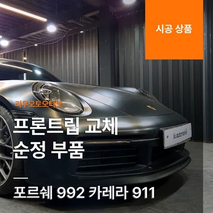 포르쉐 992 카레라 911 프론트립 교체 순정 부품.