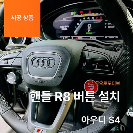 아우디 S4 핸들 R8 버튼 설치.