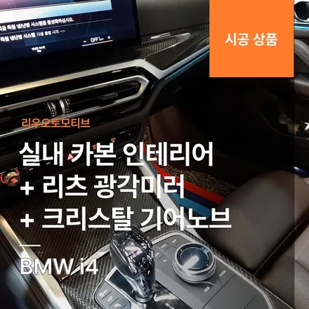 BMW i4 실내 카본 인테리어 + 리츠 광각미러 + 크리스탈 기어노브 세트.