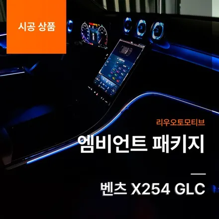 벤츠 X254 GLC 엠비언트 패키지.
