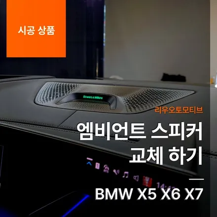 BMW 엠비언트 스피커 교체 하기 X5 X6 X7.