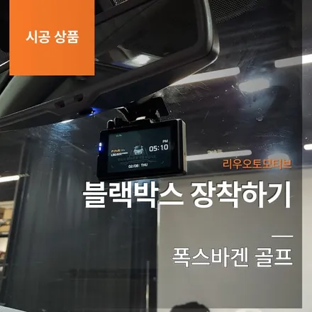 폭스바겐 골프 블랙박스 장착하기.