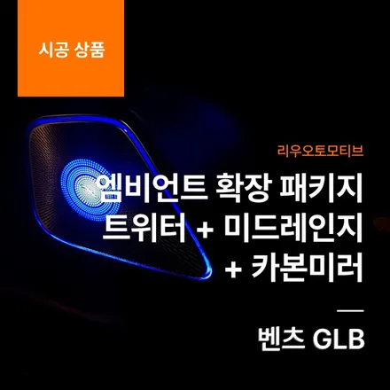벤츠 GLB 엠비언트 확장 패키지 트위터 + 미드레인지 + 카본미러.