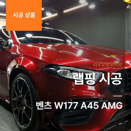 벤츠 W177 A45 AMG 랩핑.