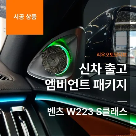 벤츠 W223 S클래스 신차 출고 엠비언트 패키지.