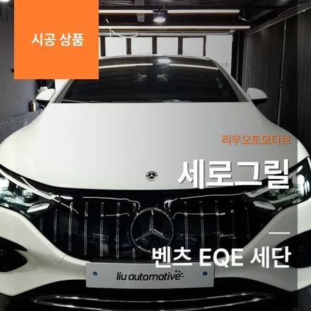 벤츠 EQE 세단 세로그릴