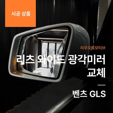벤츠 GLS 리츠 와이드 광각미러 교체