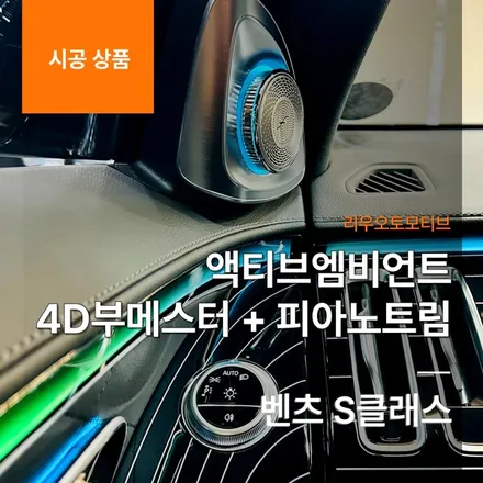 벤츠 S클래스 액티브엠비언트 + 4D부메스터 + 피아노트림 - 누적시공 최다횟수