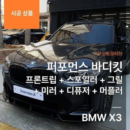 BMW X3 퍼포먼스 바디킷 프론트립 + 스포일러 + 그릴 + 미러 + 디퓨저 + 머플러