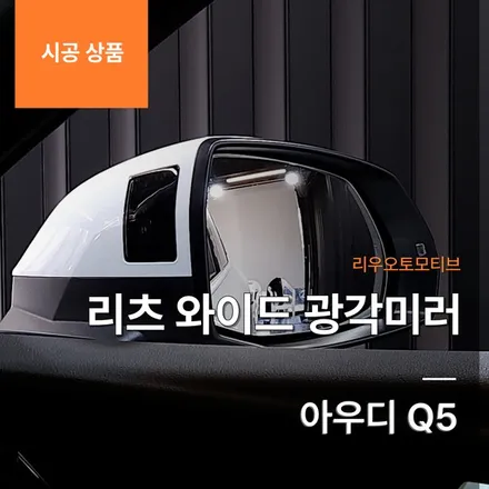 아우디 Q5 리츠 와이드 광각미러