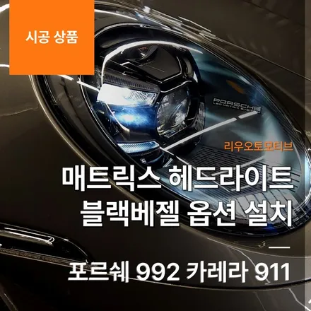 포르쉐 992 카레라 911 매트릭스 헤드라이트 블랙베젤 옵션 설치
