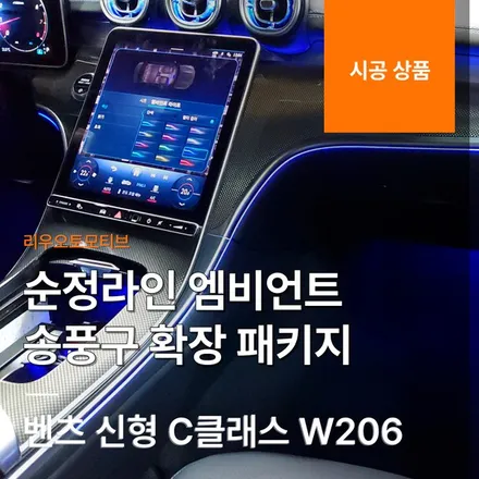 벤츠 신형 C클래스 순정라인 엠비언트 송풍구 확장 패키지 W206