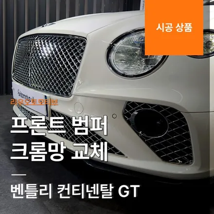 벤틀리 컨티넨탈 GT 프론트 범퍼 크롬망 교체