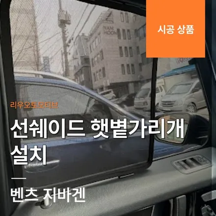 벤츠 지바겐 선쉐이드 햇볕가리개 설치