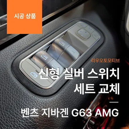 벤츠 지바겐 신형 실버 스위치 세트 교체 G63 AMG