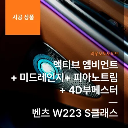 벤츠 W223 S클래스 액티브 엠비언트 + 미드레인지 + 피아노트림 + 4D부메스터