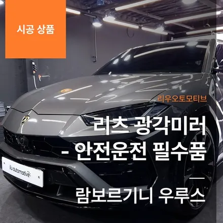 람보르기니 우루스 리츠 광각미러 - 안전운전 필수품