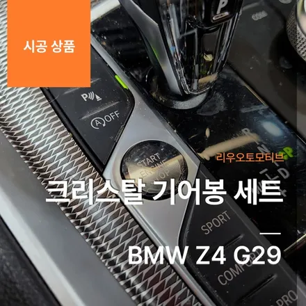 BMW Z4 크리스탈 기어봉 세트 G29