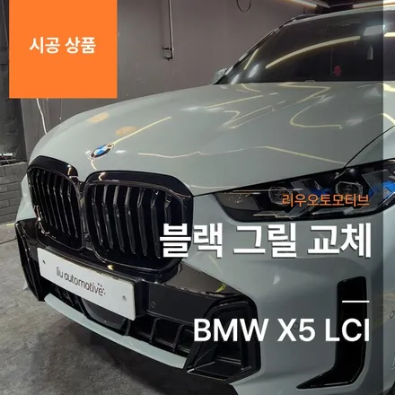 BMW X5 LCI 블랙 그릴 교체